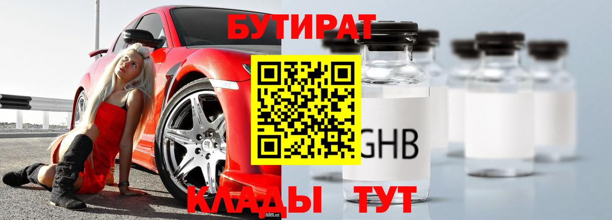 Бутират BDO 33%  Вход с VPN  Верхний Уфалей 