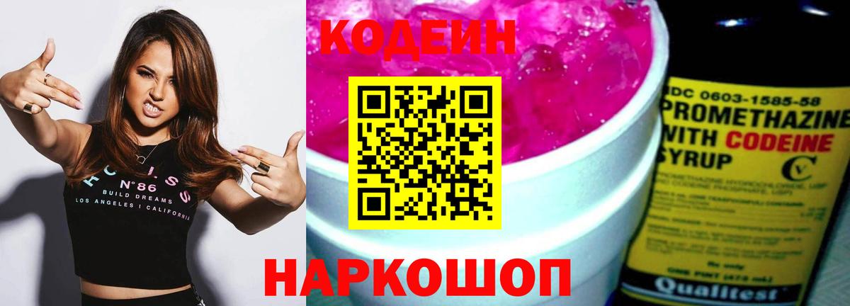 Кодеин напиток Lean (лин)  Кодеиновый сироп Lean Purple Drank  Верхний Уфалей  Вход с VPN 